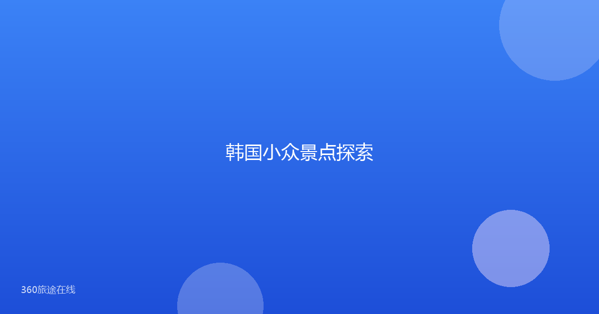 韩国小众景点探索