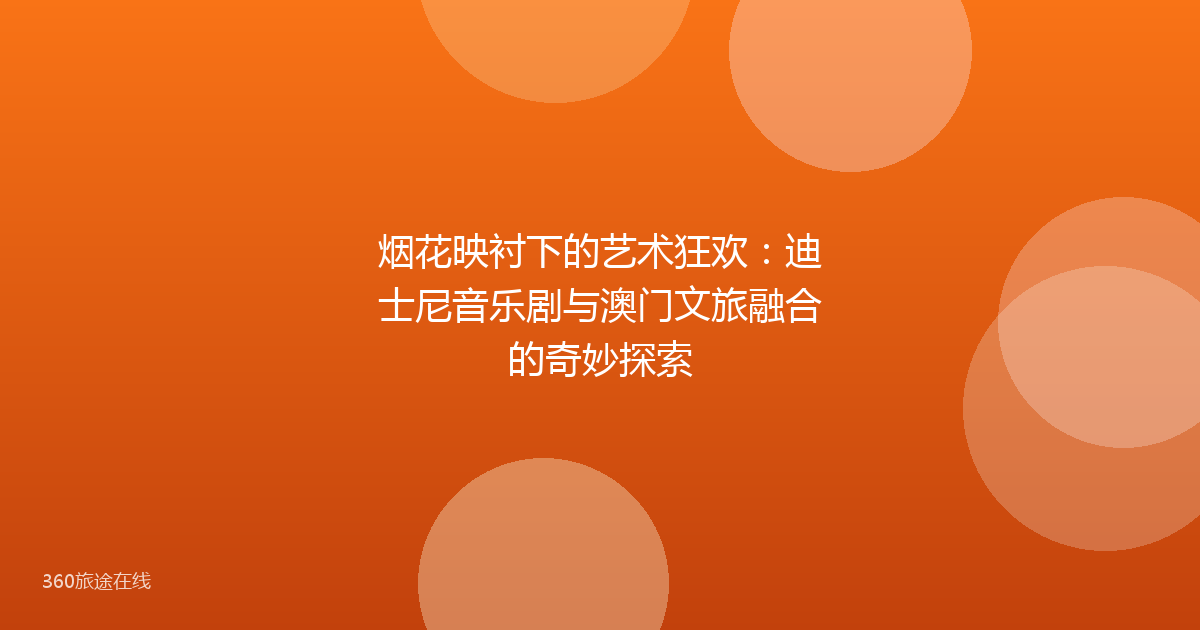 烟花映衬下的艺术狂欢：迪士尼音乐剧与澳门文旅融合的奇妙探索