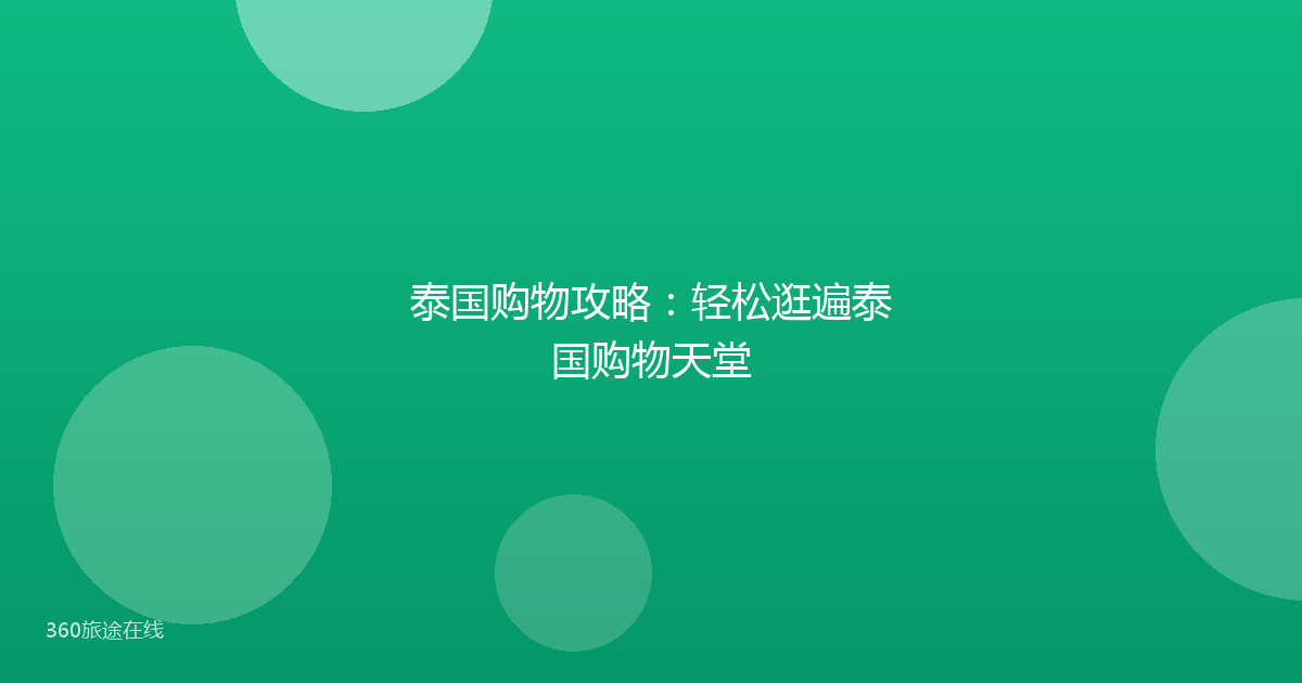 泰国购物攻略：轻松逛遍泰国购物天堂