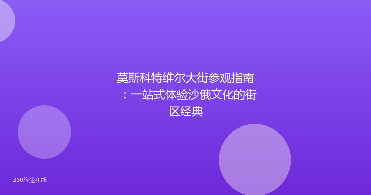 莫斯科特维尔大街参观指南：一站式体验沙俄文化的街区经典