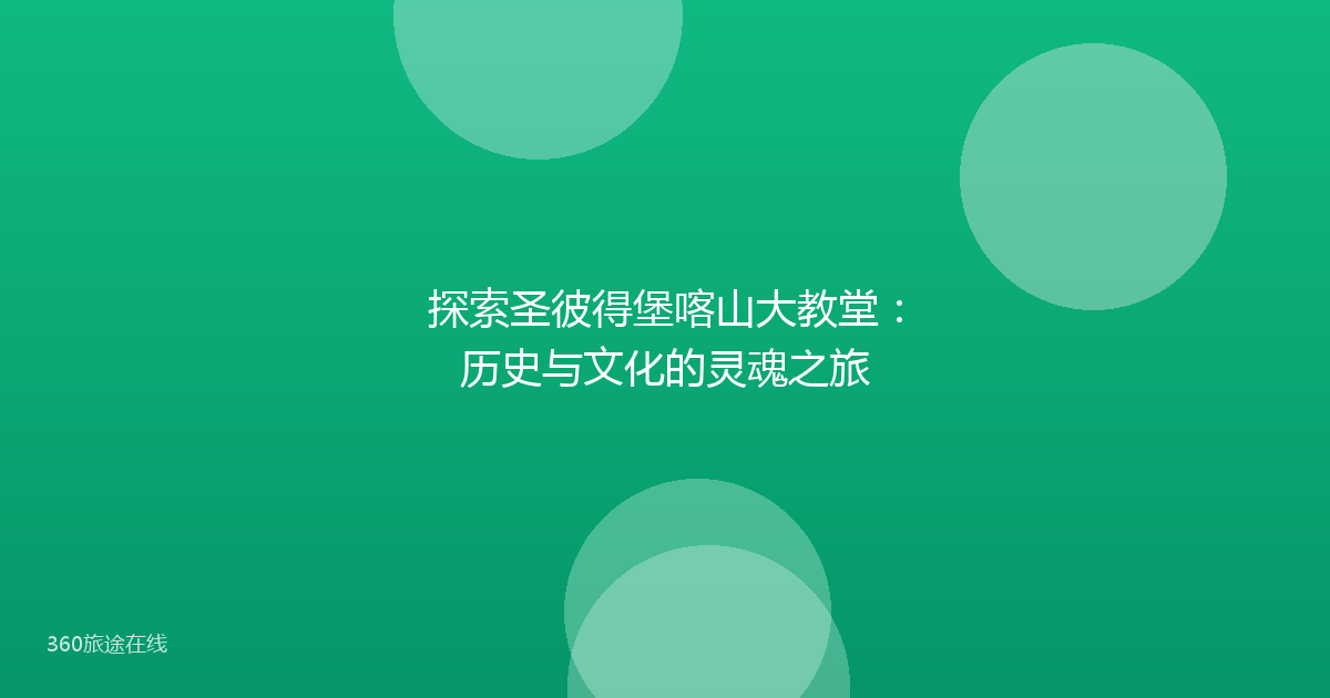 探索圣彼得堡喀山大教堂:历史与文化的灵魂之旅