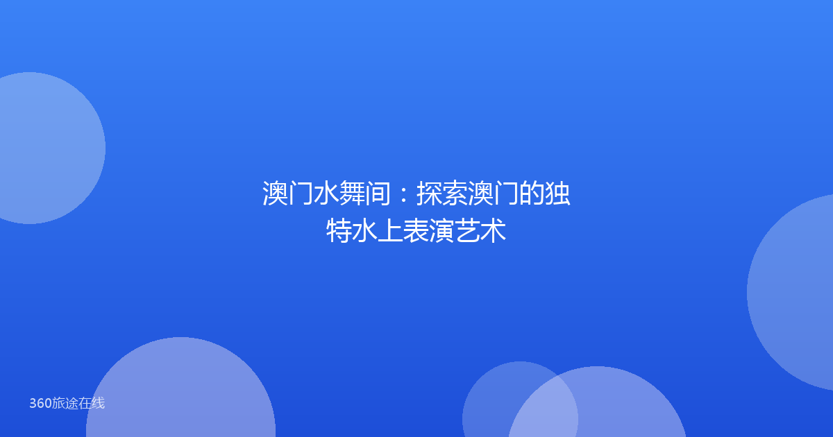 澳门水舞间：探索澳门的独特水上表演艺术