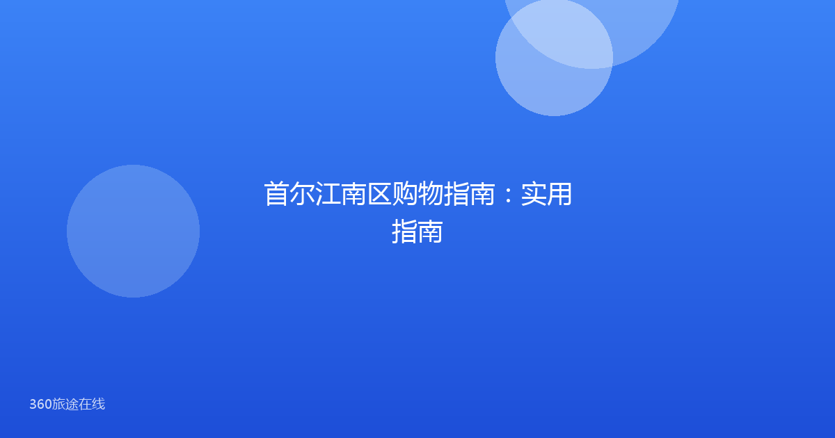首尔江南区购物指南:实用指南