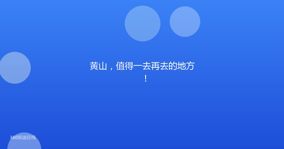 黄山,值得一去再去的地方!