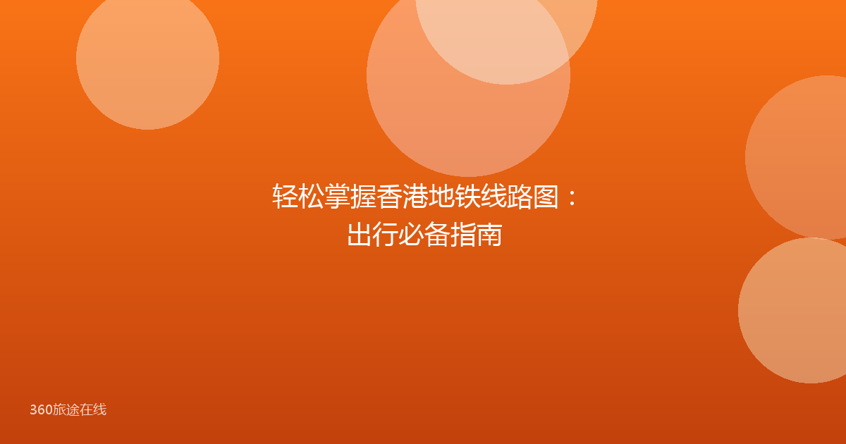 轻松掌握香港地铁线路图:出行必备指南