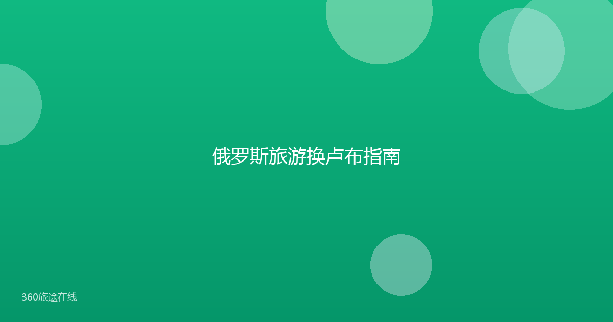 俄罗斯旅游换卢布指南
