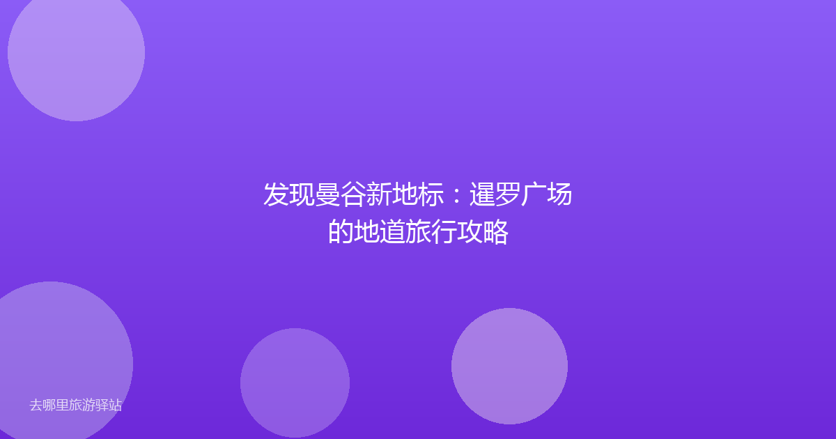 发现曼谷新地标：暹罗广场的地道旅行攻略