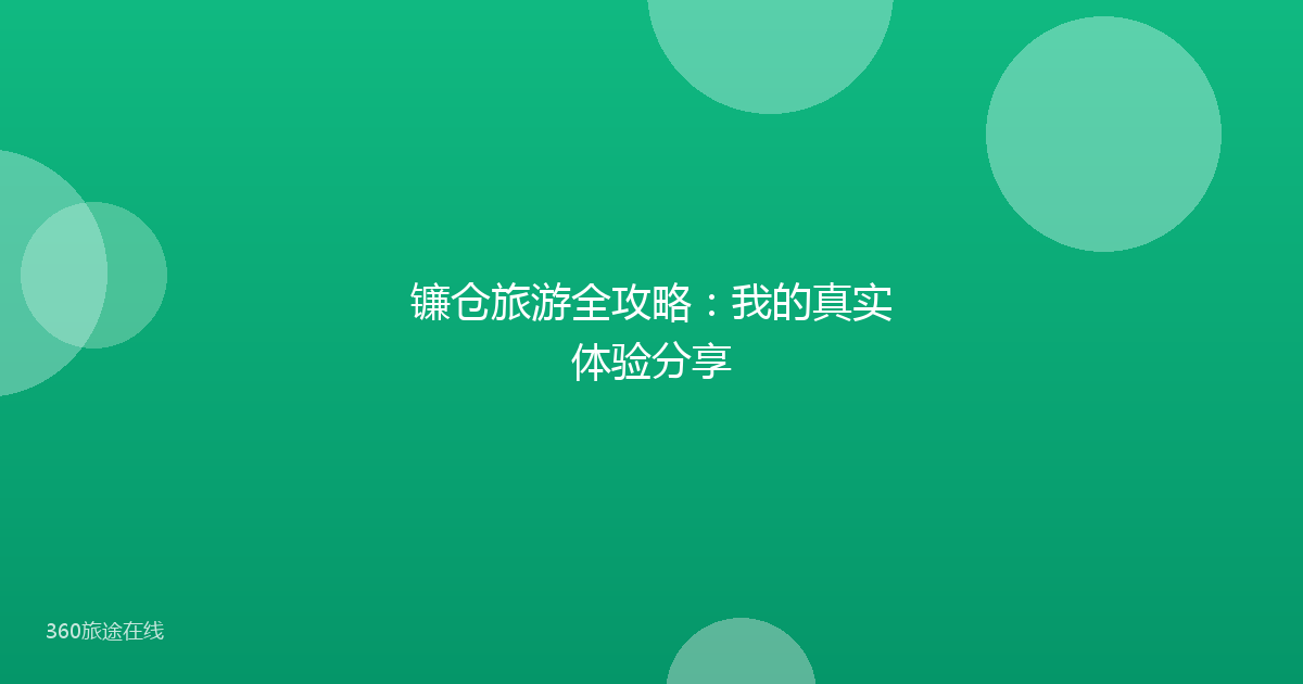 镰仓旅游全攻略:我的真实体验分享