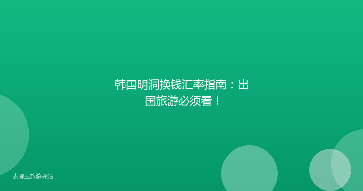 韩国明洞换钱汇率指南：出国旅游必须看！