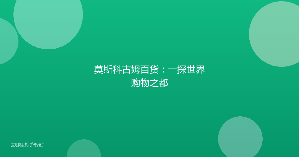 莫斯科古姆百货：一探世界购物之都