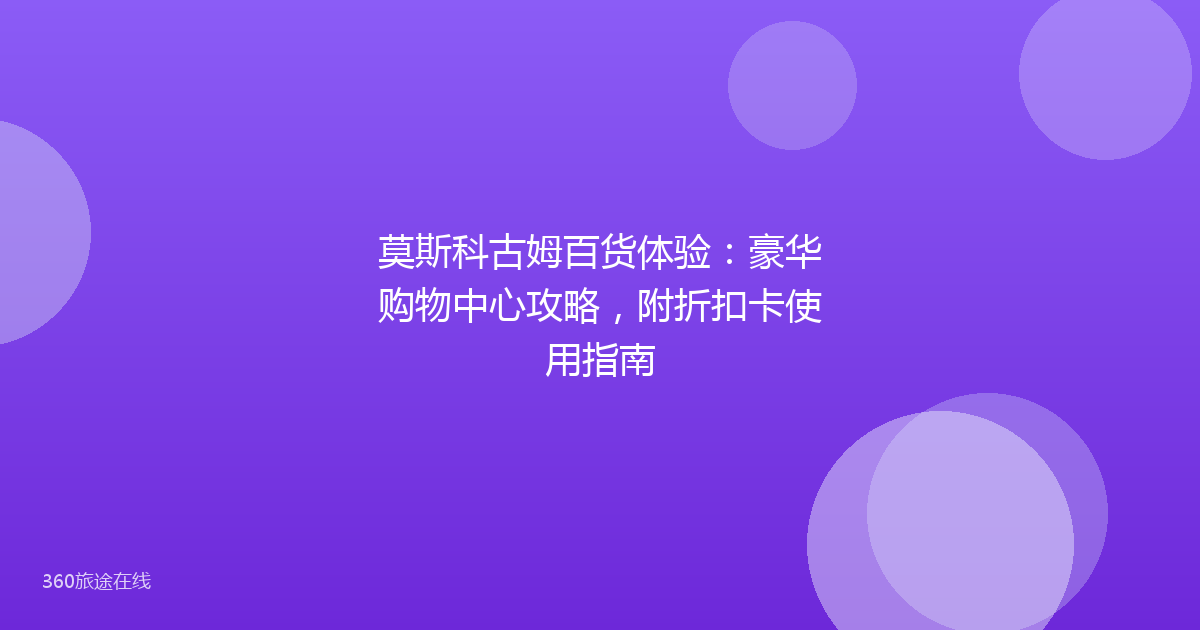 莫斯科古姆百货体验：豪华购物中心攻略，附折扣卡使用指南