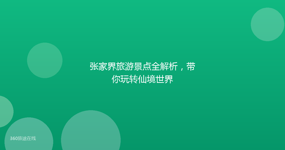 张家界旅游景点全解析,带你玩转仙境世界
