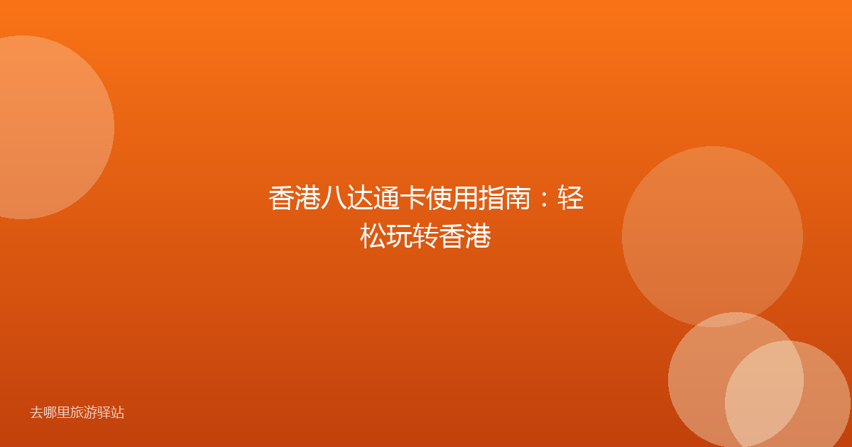 香港八达通卡使用指南：轻松玩转香港