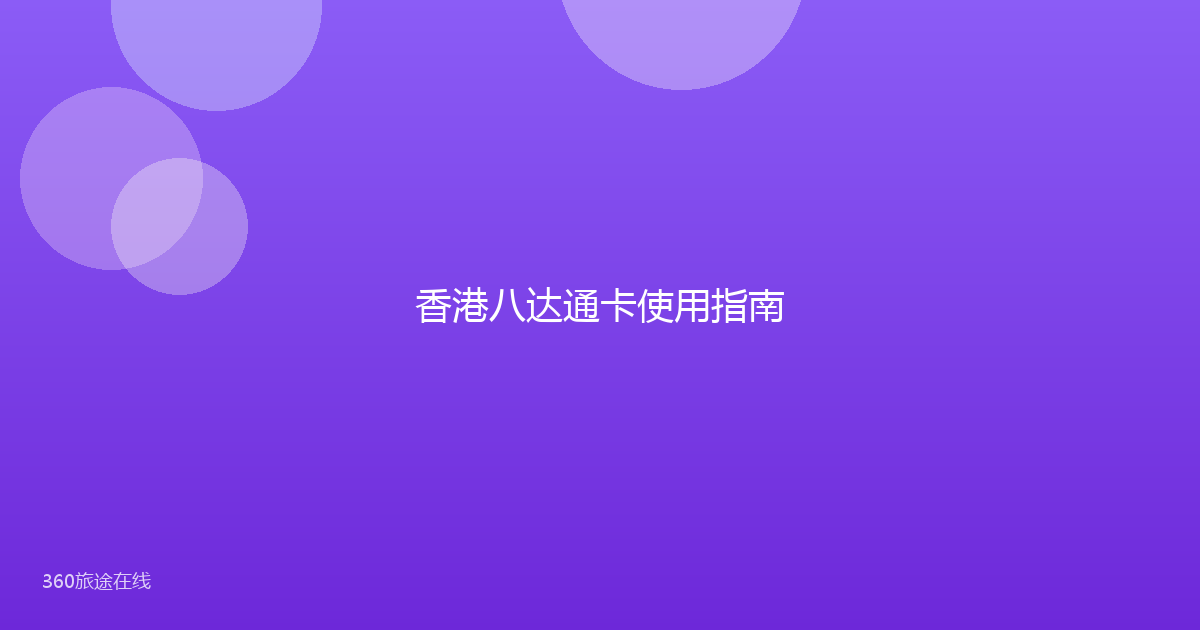 香港八达通卡使用指南
