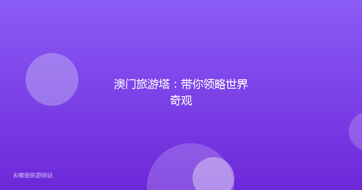 澳门旅游塔：带你领略世界奇观