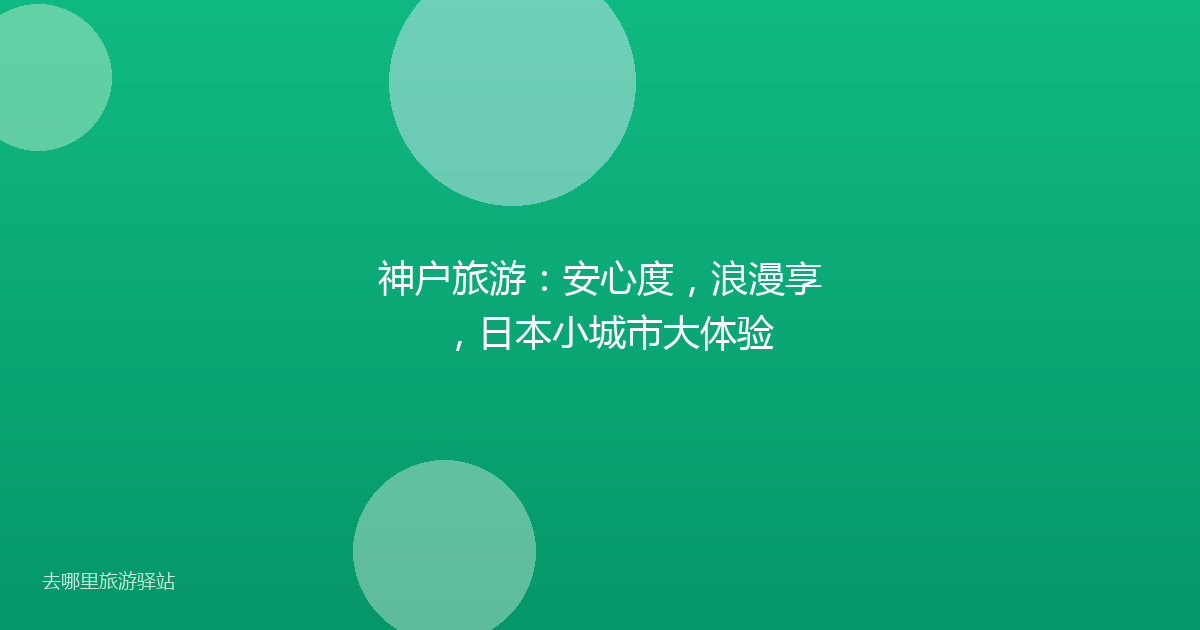 神户旅游：安心度，浪漫享，日本小城市大体验
