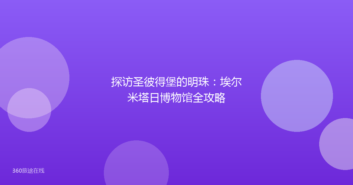 探访圣彼得堡的明珠:埃尔米塔日博物馆全攻略