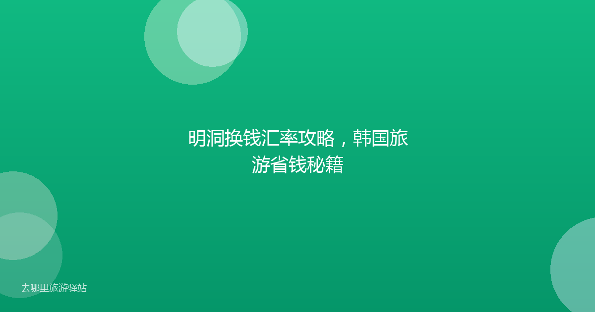 明洞换钱汇率攻略，韩国旅游省钱秘籍