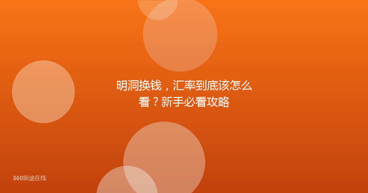 明洞换钱,汇率到底该怎么看?新手必看攻略