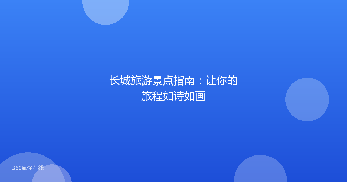 长城旅游景点指南:让你的旅程如诗如画