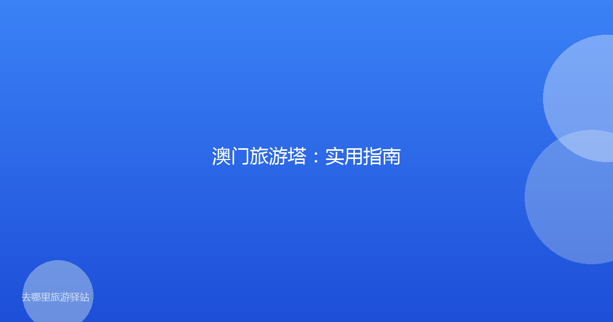 澳门旅游塔：实用指南