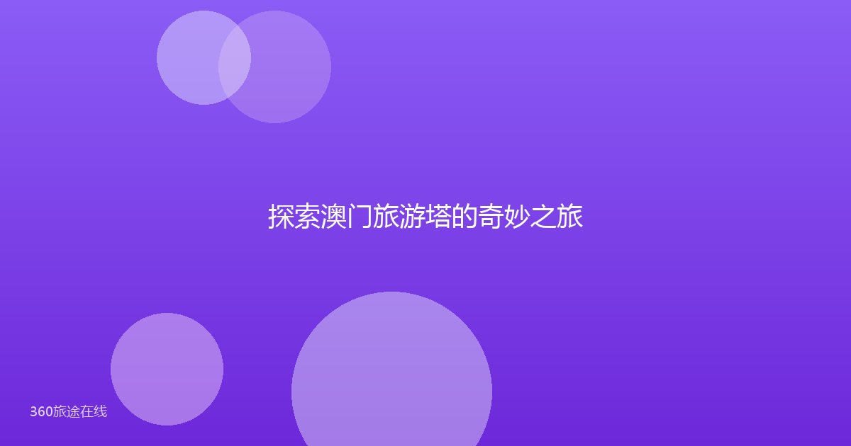 探索澳门旅游塔的奇妙之旅