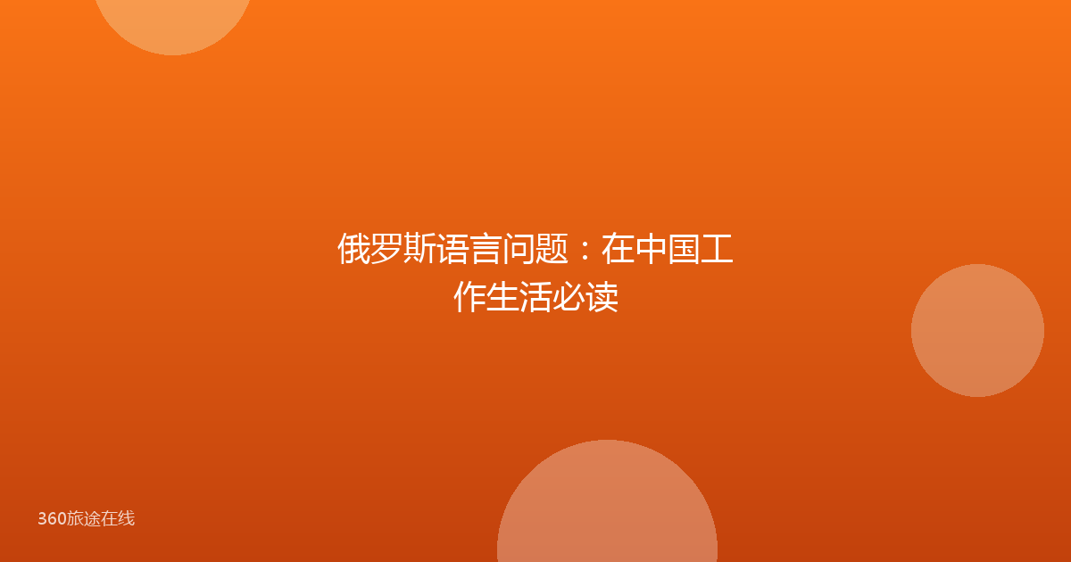 俄罗斯语言问题:在中国工作生活必读