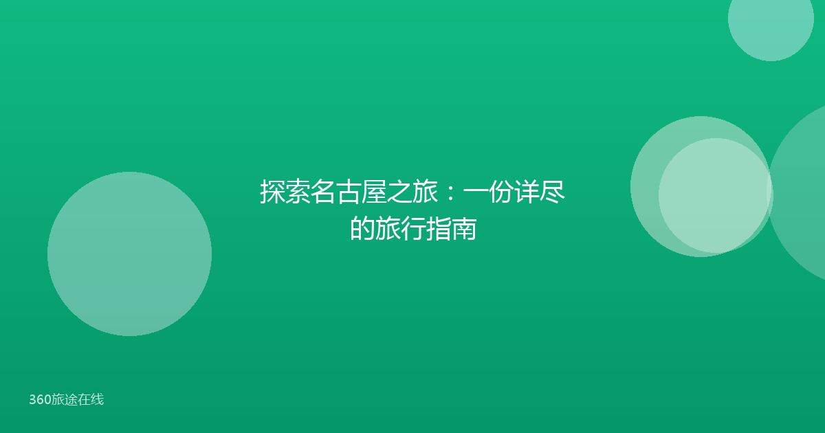 探索名古屋之旅:一份详尽的旅行指南