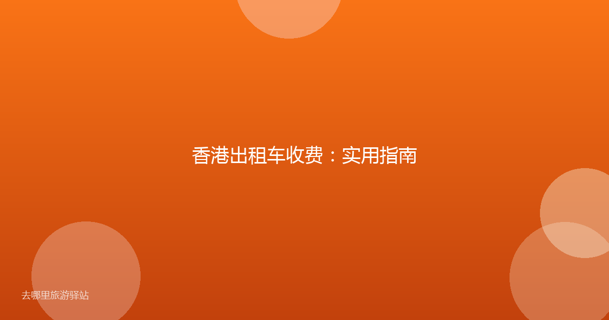 香港出租车收费：实用指南