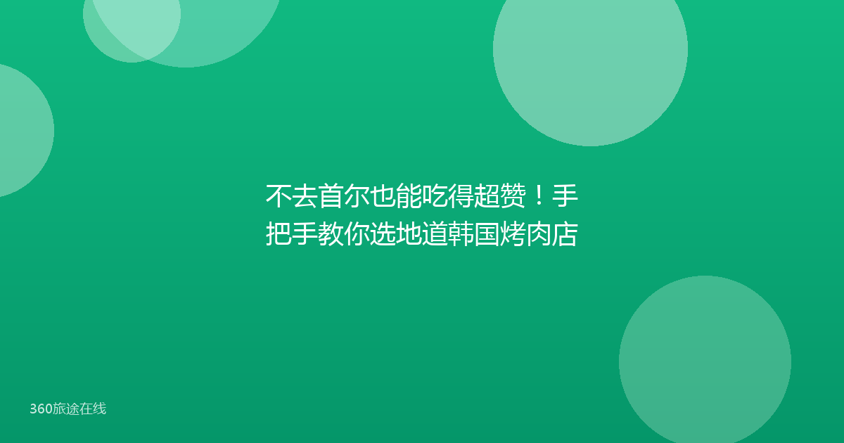 不去首尔也能吃得超赞！手把手教你选地道韩国烤肉店