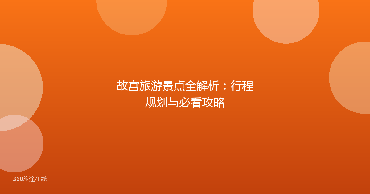 故宫旅游景点全解析：行程规划与必看攻略