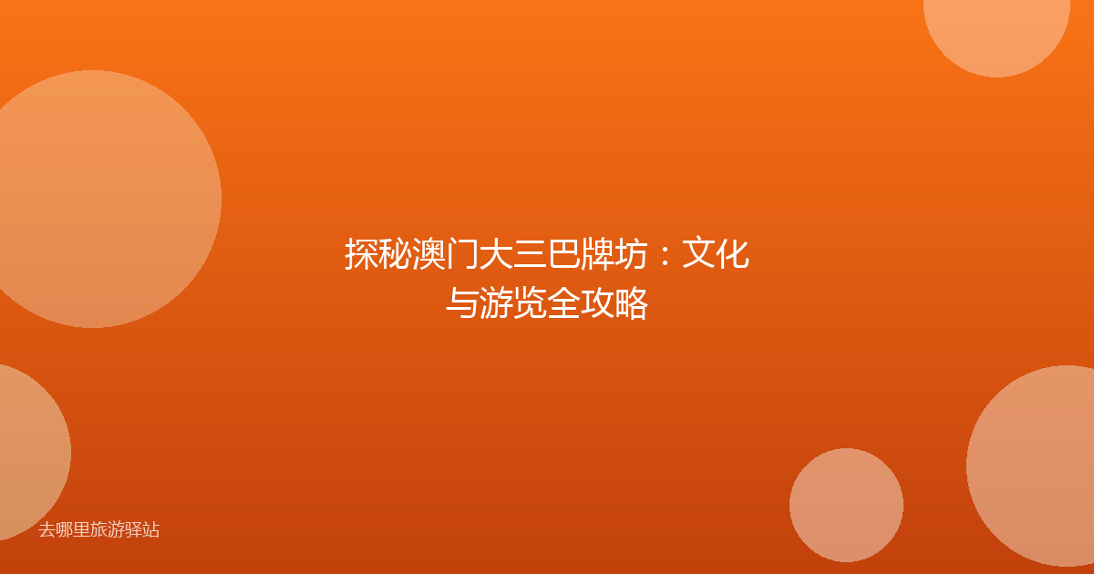 探秘澳门大三巴牌坊：文化与游览全攻略