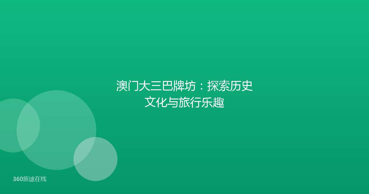 澳门大三巴牌坊：探索历史文化与旅行乐趣