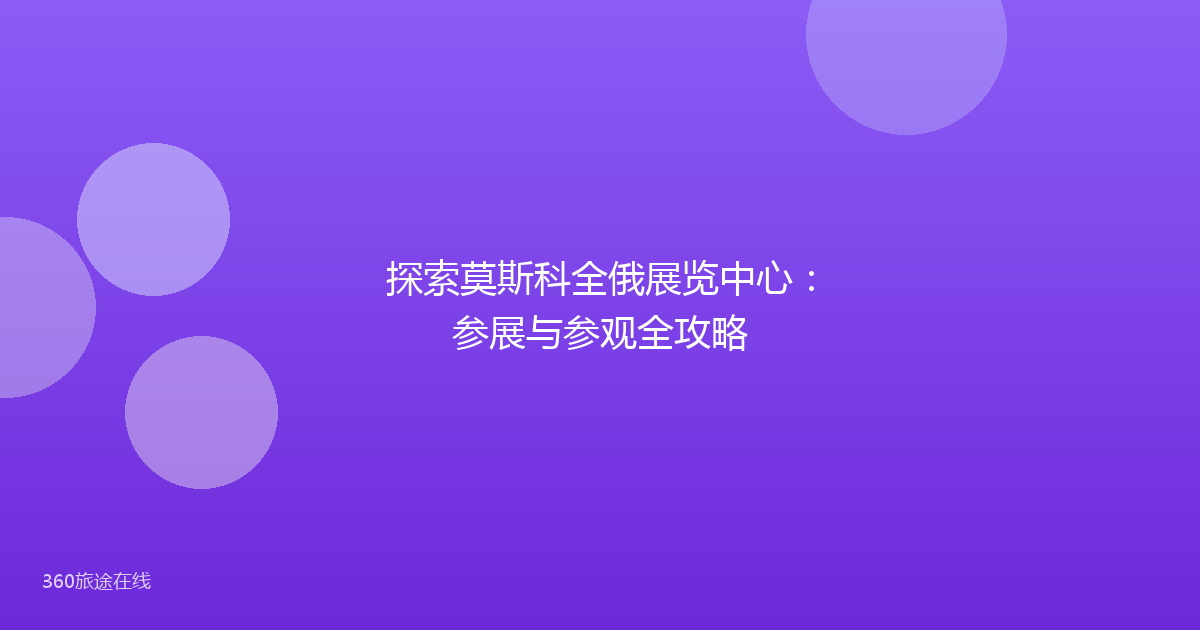 探索莫斯科全俄展览中心:参展与参观全攻略