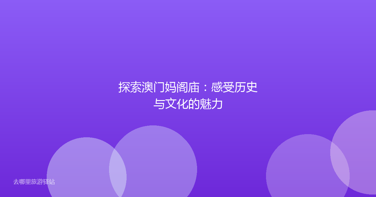 探索澳门妈阁庙：感受历史与文化的魅力