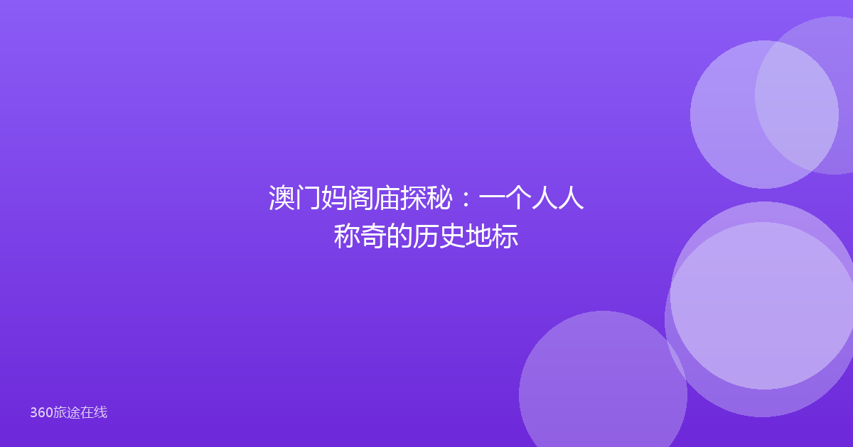 澳门妈阁庙探秘:一个人人称奇的历史地标
