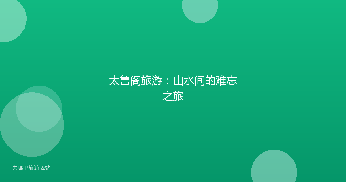 太鲁阁旅游：山水间的难忘之旅