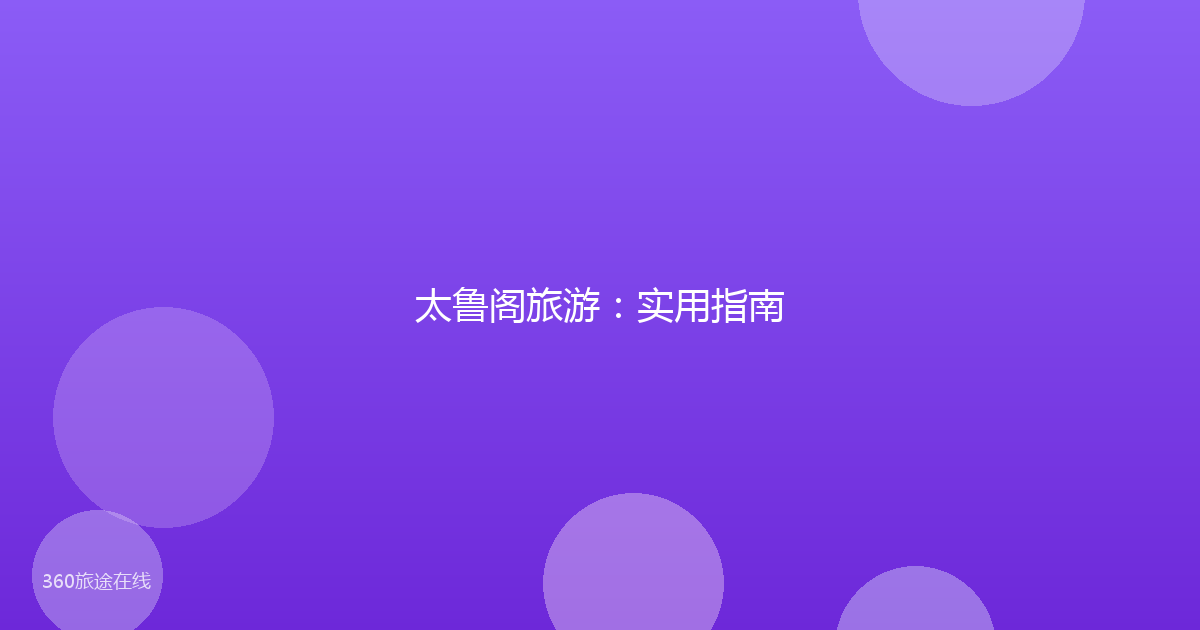太鲁阁旅游:实用指南