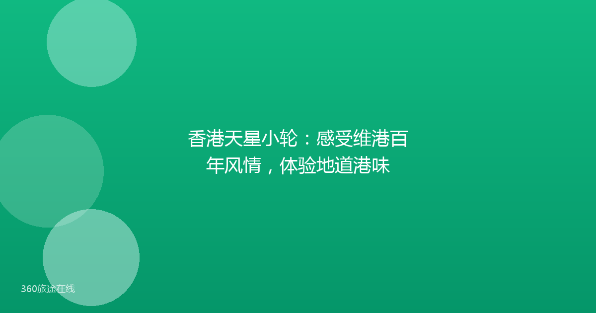 香港天星小轮:感受维港百年风情,体验地道港味
