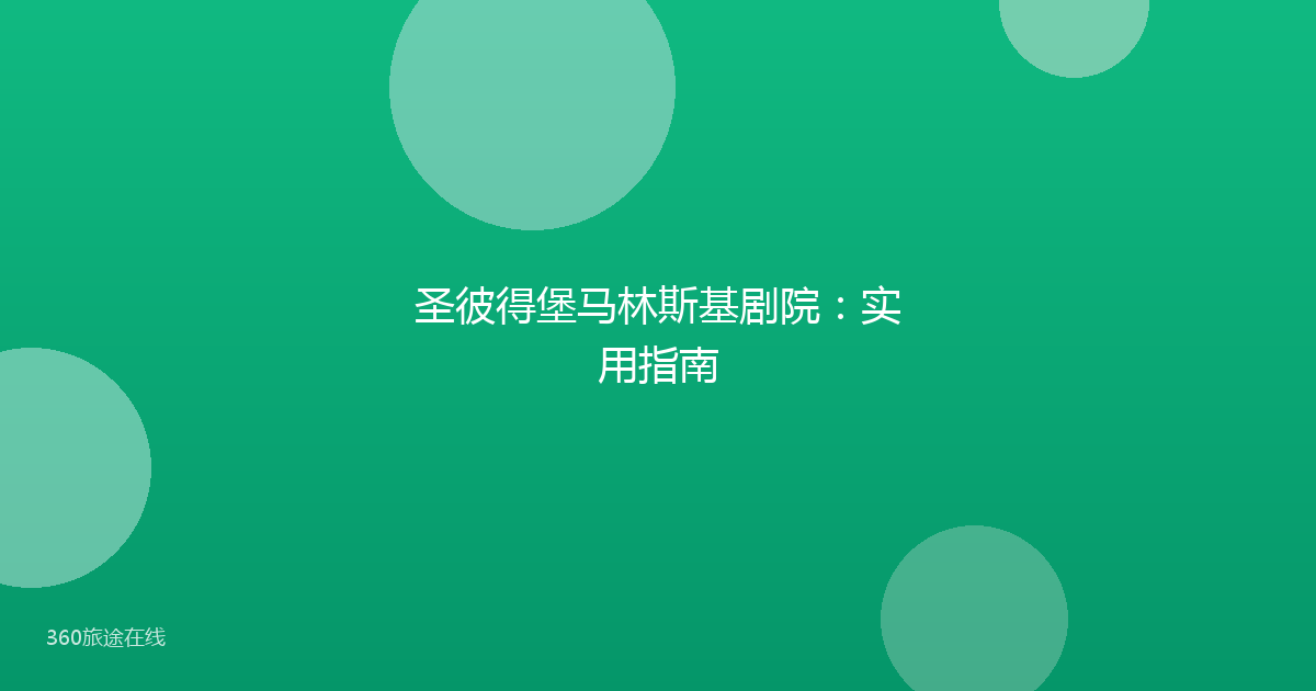 圣彼得堡马林斯基剧院:实用指南