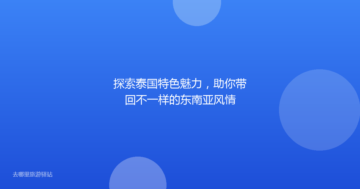 探索泰国特色魅力，助你带回不一样的东南亚风情
