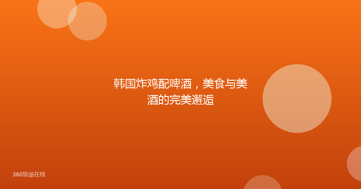 韩国炸鸡配啤酒，美食与美酒的完美邂逅