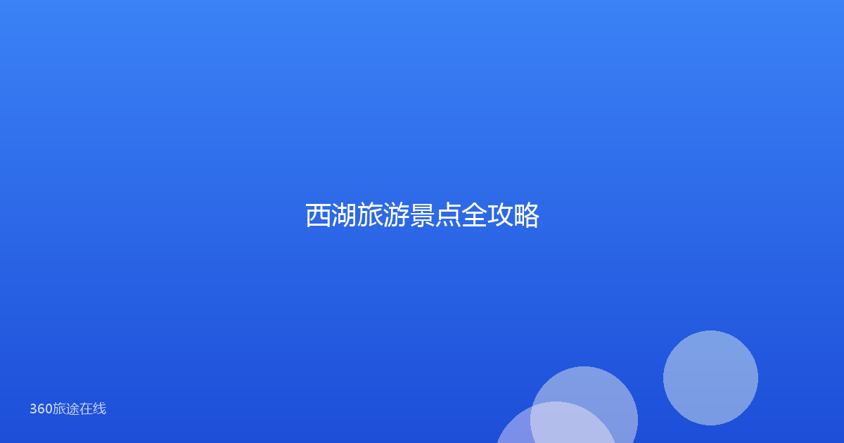 西湖旅游景点全攻略
