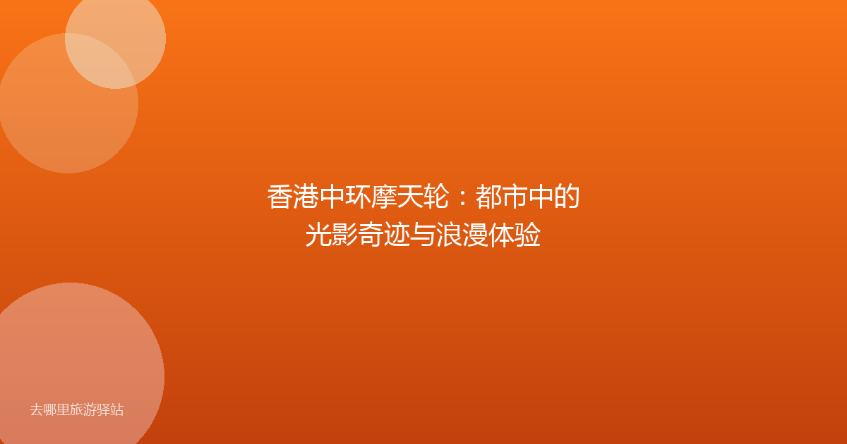 香港中环摩天轮：都市中的光影奇迹与浪漫体验