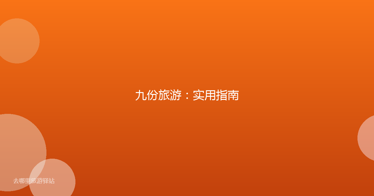 九份旅游：实用指南