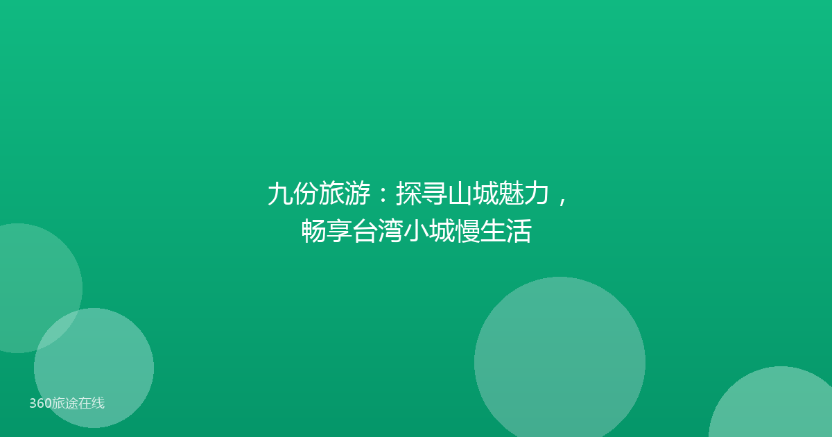 九份旅游:探寻山城魅力,畅享台湾小城慢生活
