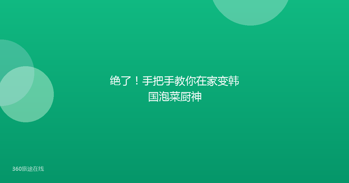绝了！手把手教你在家变韩国泡菜厨神