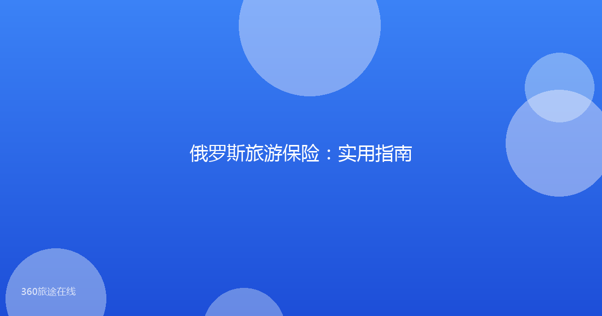 俄罗斯旅游保险：实用指南