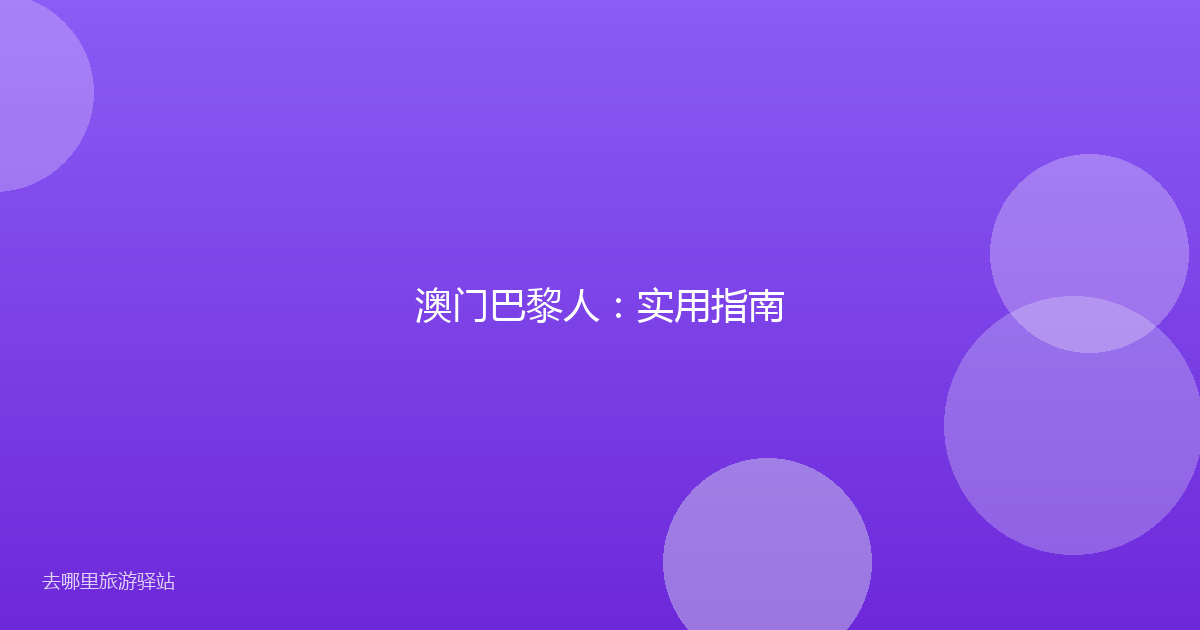 澳门巴黎人：实用指南
