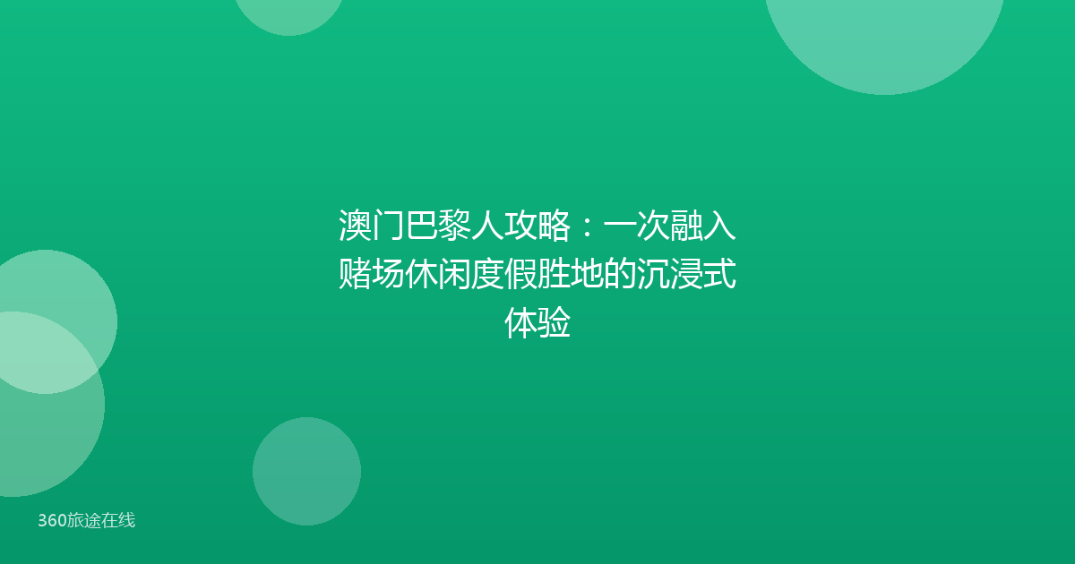 澳门巴黎人攻略：一次融入赌场休闲度假胜地的沉浸式体验